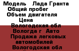  › Модель ­ Лада Гранта › Общий пробег ­ 4 200 › Объем двигателя ­ 2 › Цена ­ 325 500 - Вологодская обл., Вологда г. Авто » Продажа легковых автомобилей   . Вологодская обл.,Вологда г.